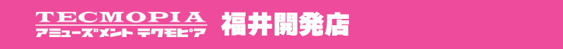テクモピア福井開発店